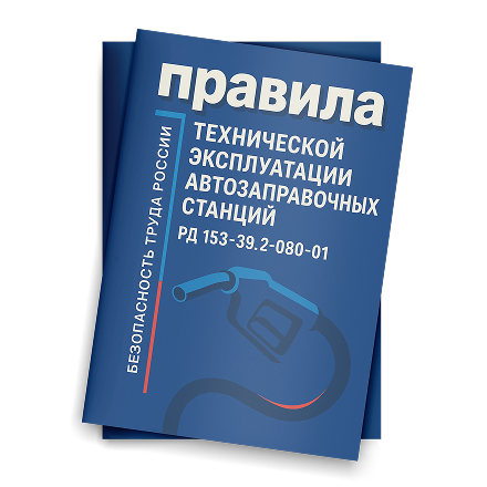 Правила технической эксплуатации автозаправочных станций